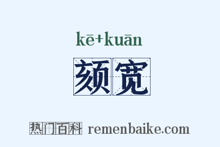 颏宽是什么意思的图片